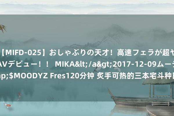 【MIFD-025】おしゃぶりの天才！高速フェラが超ヤバイ即尺黒ギャルAVデビュー！！ MIKA</a>2017-12-09ムーディーズ&$MOODYZ Fres120分钟 炙手可热的三本宅斗种田热点爽文，不洒狗血，互宠甜上天！